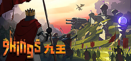 《九王》