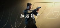《007：初露锋芒》