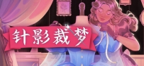 《针影裁梦》