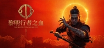 《黎明行者之血》