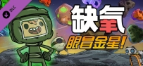 《缺氧：眼冒金星》