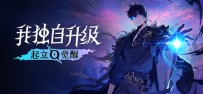 《我独自升级：起立・觉醒》