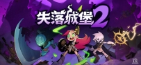 《失落城堡2》