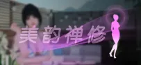 《美娟禅修》