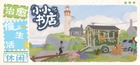 《小小书店》