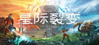 《星际裂变》