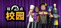 《双点校园 》