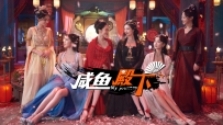 《咸鱼殿下》