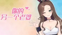 《你的另一个老婆》