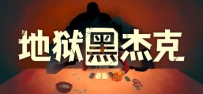 《地狱黑杰克》