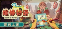 《维修物语》