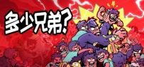 《多少兄弟？》