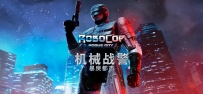 《机械战警：暴戾都市》