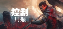 《控制：共振》