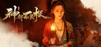 《神都不良探》