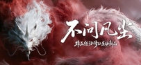 《不问凡尘》