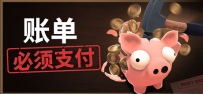 《账单必须支付》