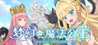《梦幻魔法公主》