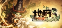 《地府有点忙》