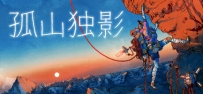 《孤山独影》