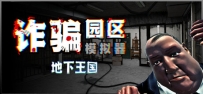 《诈骗园区模拟器：地下王国》