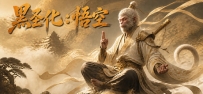 《黑圣化：悟空》