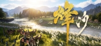 《烽沙》