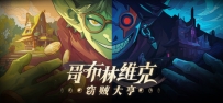 《哥布林维克：窃贼大亨》