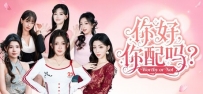 《你好，你配吗？》