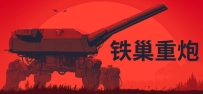 《铁巢重炮》