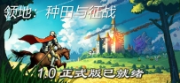 《领地：种田与征战》