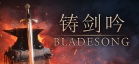 《铸剑吟》