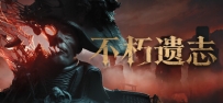 《不朽遗志豪华版》
