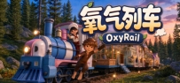 《氧气列车》