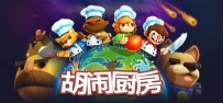 《胡闹厨房》1、2、全都好吃、三部曲