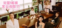 《完蛋！我被美女包围了！》
