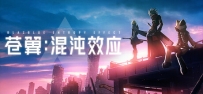 《苍翼：混沌效应》