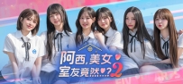 《阿西，美女室友竟然...？2》