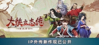 《大侠立志传：碧血丹心》