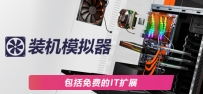 《装机模拟器》