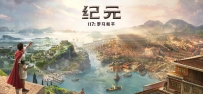 《纪元 117：罗马和平》