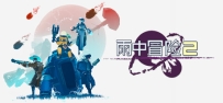 《雨中冒险 2》