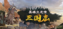 《英雄立志传：三国志》