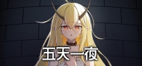 《五天一夜》