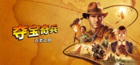 《夺宝奇兵：古老之圈》