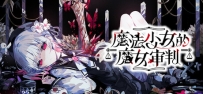 《魔法少女的魔女审判》