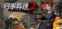 《归家异途2》