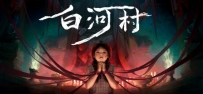 《白河村》