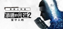《消逝的光芒2: 重装上阵版》