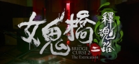 《女鬼桥二 释魂路》
